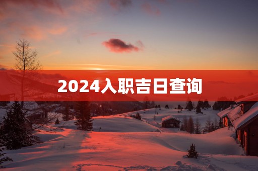 2025入职吉日查询