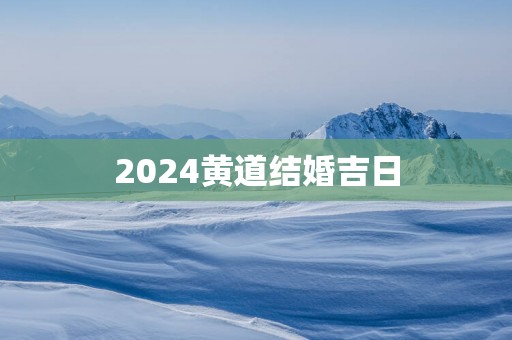 2025黄道结婚吉日