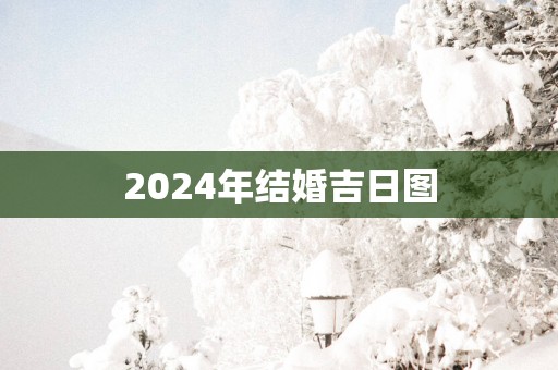 2025年结婚吉日图