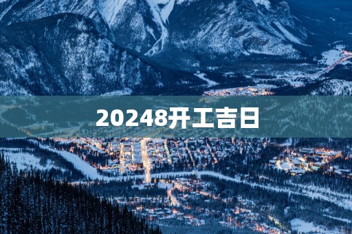 20258开工吉日