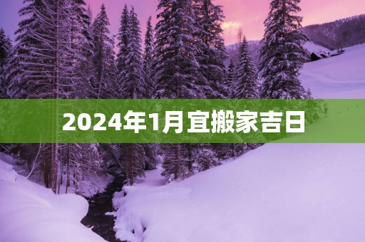 2025年1月宜搬家吉日