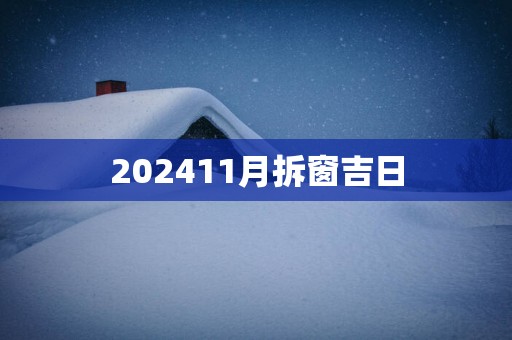 202511月拆窗吉日