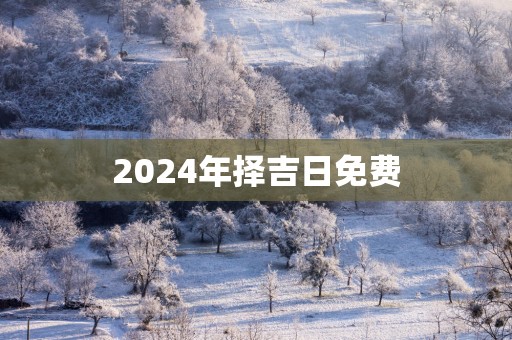 2025年择吉日免费