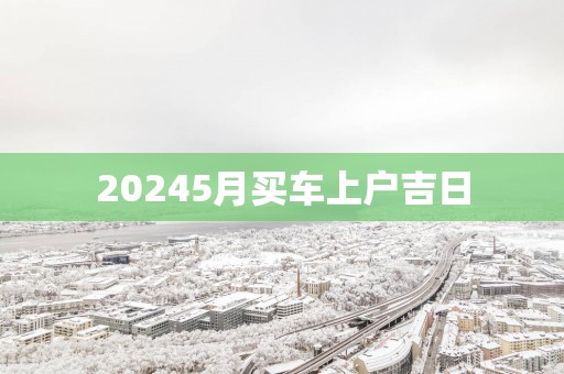 20255月买车上户吉日