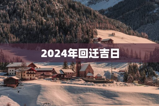 2025年回迁吉日