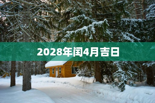 2028年闰4月吉日