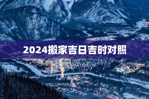 2025搬家吉日吉时对照