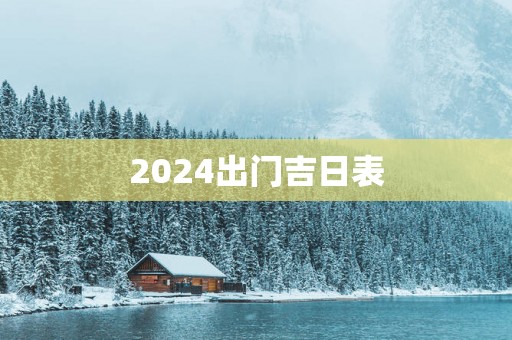 2025出门吉日表