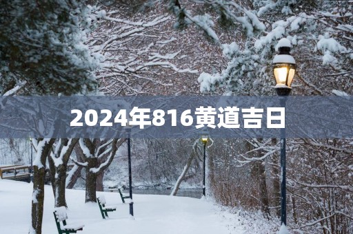 2025年816黄道吉日