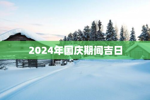 2025年国庆期间吉日