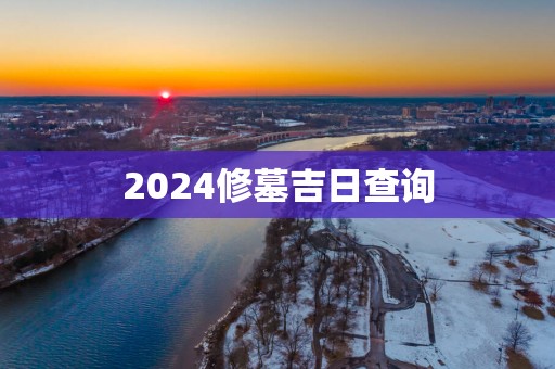 2025修墓吉日查询