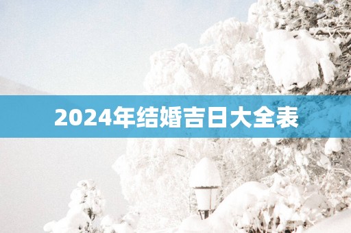 2025年结婚吉日大全表