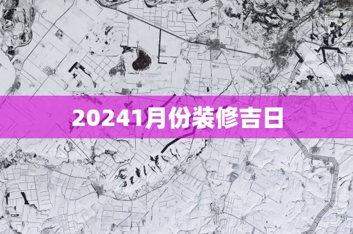 20251月份装修吉日