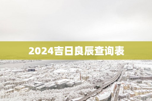 2025吉日良辰查询表