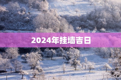 2025年挂墙吉日