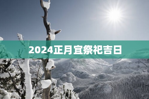 2025正月宜祭祀吉日