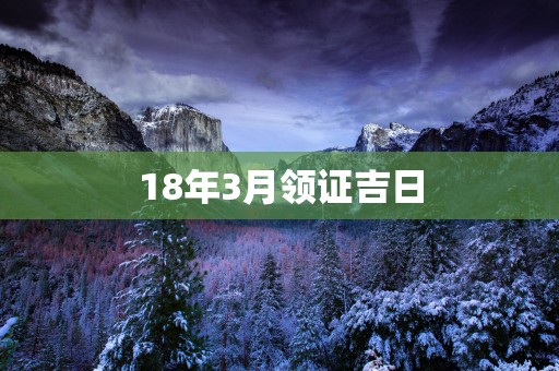 18年3月领证吉日
