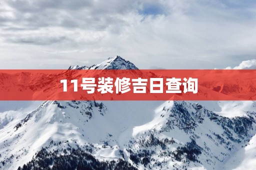 11号装修吉日查询