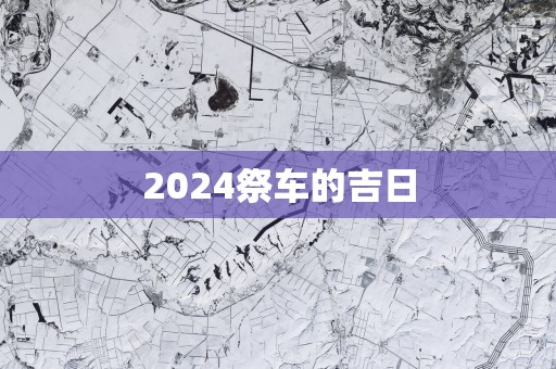2025祭车的吉日