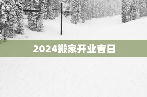 2025搬家开业吉日