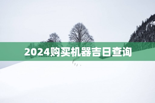 2025购买机器吉日查询