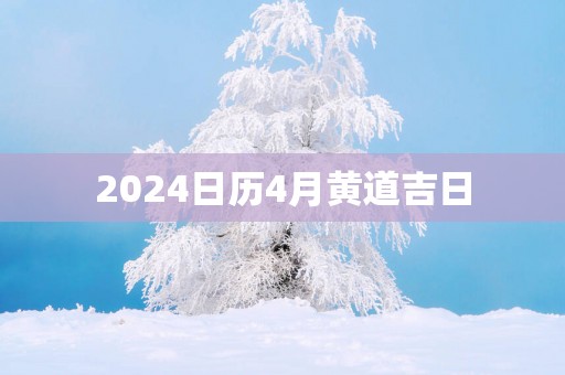 2025日历4月黄道吉日