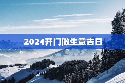 2025开门做生意吉日