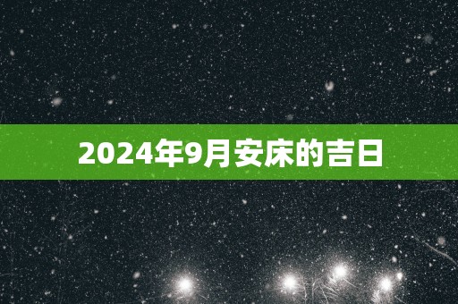 2025年9月安床的吉日