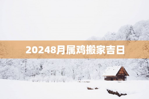 20258月属鸡搬家吉日
