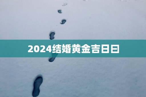 2025结婚黄金吉日曰