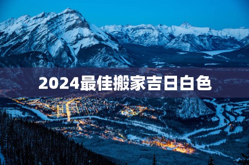 2025最佳搬家吉日白色