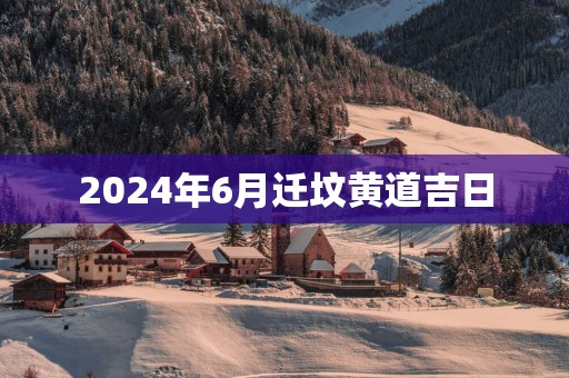 2025年6月迁坟黄道吉日