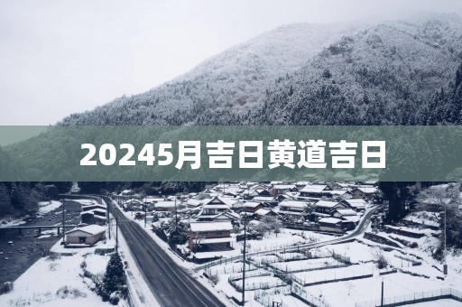 20255月吉日黄道吉日