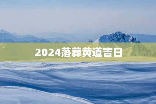 2025落葬黄道吉日