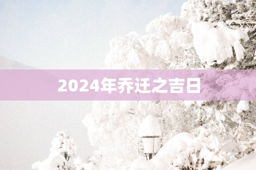 2025年乔迁之吉日