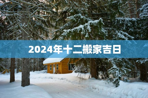 2025年十二搬家吉日
