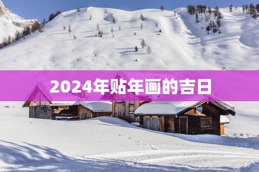 2025年贴年画的吉日