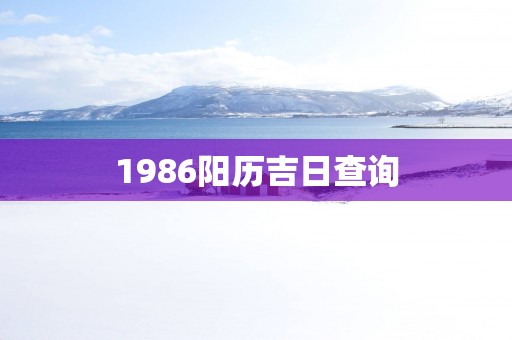 1986阳历吉日查询
