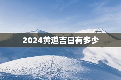 2025黄道吉日有多少