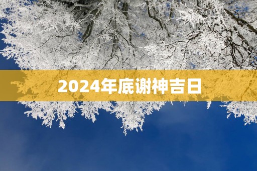 2025年底谢神吉日