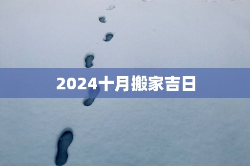 2025十月搬家吉日
