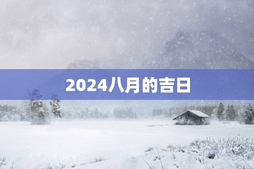 2025八月的吉日