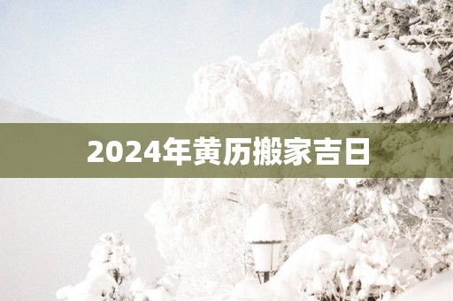 2025年黄历搬家吉日