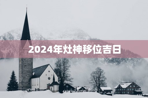 2025年灶神移位吉日
