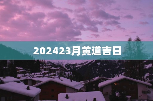 202523月黄道吉日