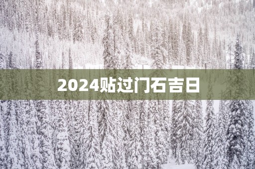 2025贴过门石吉日