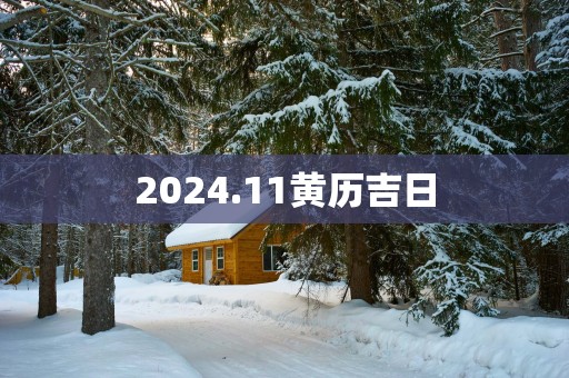 2025.11黄历吉日