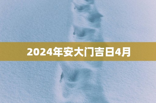 2025年安大门吉日4月