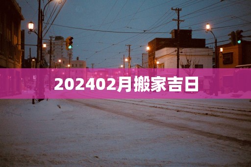 202502月搬家吉日