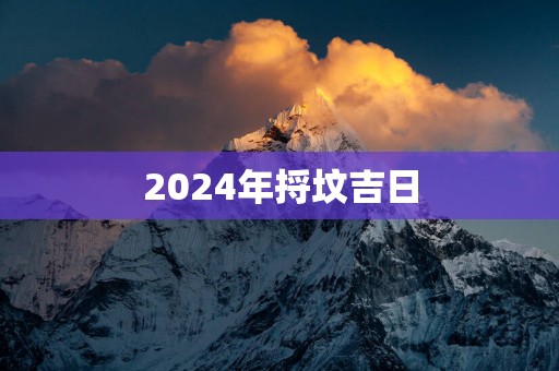 2025年捋坟吉日